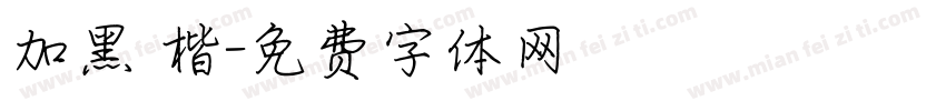 加黑 楷字体转换